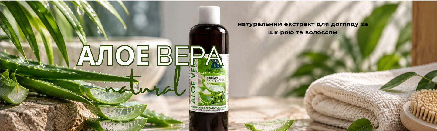 Алое вера екстракт натуральний