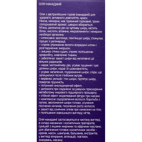 Масло МАКАДАМИИ 100% натуральное, 100 мл 4820217380056 фото