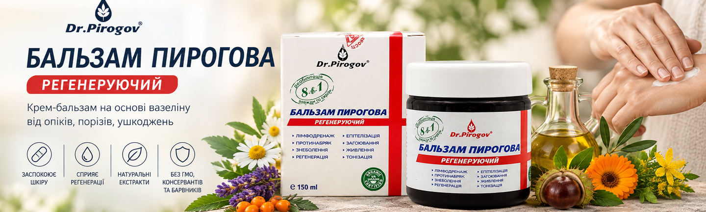 Бальзам Пирогова